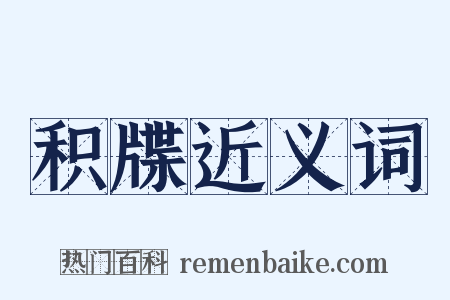 积牒近义词是什么意思的图片